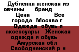 Дубленка женская из овчины ,XL,бренд Silversia › Цена ­ 15 000 - Все города, Москва г. Одежда, обувь и аксессуары » Женская одежда и обувь   . Амурская обл.,Свободненский р-н